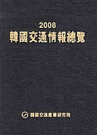2008 한국교통정보총람