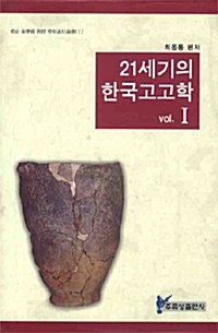 21세기의 한국고고학 1