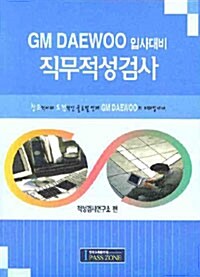 GM DAEWOO 입사대비 인.적성검사