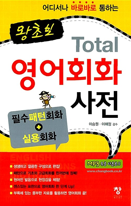 [중고] 왕초보 Total 영어회화 사전