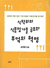 식탁위의 식품첨가물 공포와 부엌의 혁명