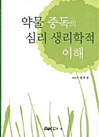 약물중독의 심리 생리학적 이해