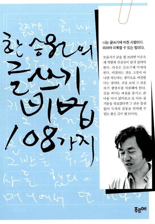 한승원의 글쓰기 비법 108가지