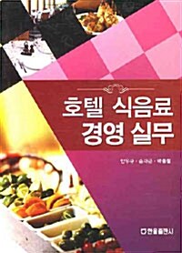 호텔 식음료 경영 실무 (안우규 외)