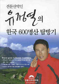 (전문산악인 유정열의)한국 600명산 탐방기