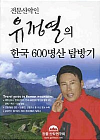 전문산악인 유정열의 한국 600명산 탐방기