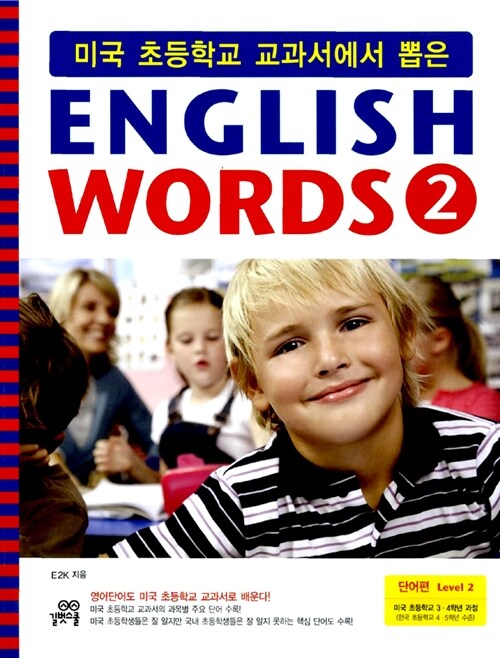 [중고] 미국 초등학교 교과서에서 뽑은 English Words 2