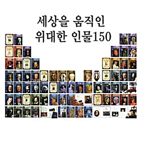 [베틀북]세상을 움직인 위대한 인물 150 (전57권)