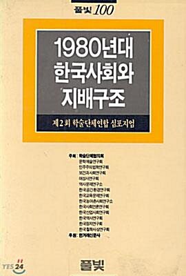 [중고] 1980년대 한국사회와 지배구조