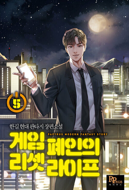 게임 폐인의 리셋 라이프 05