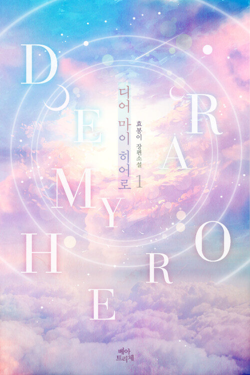 [세트] 디어 마이 히어로(Dear My Hero) (총3권/완결)