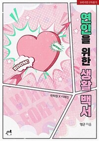 [세트] [BL] 연인을 위한 생활 백서 (총3권/완결)
