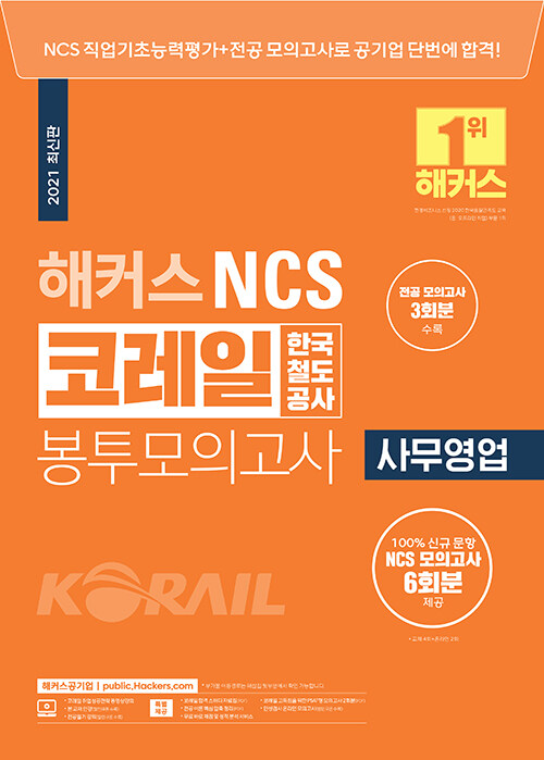 2021 해커스 NCS 코레일 한국철도공사 봉투모의고사 사무영업