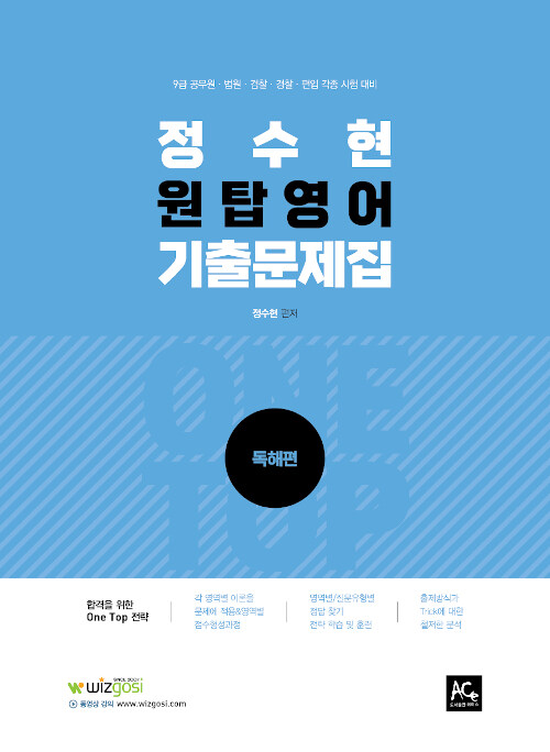 [중고] 2021 정수현 ONE TOP 기출문제집 : 독해편