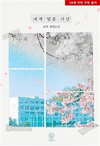 [세트] [BL] 내게 멈춘 시간 (총2권/완결)