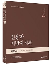 2021 신용한 지방자치론 - 전2권 - 7급 지방직, 서울시 시험 대비