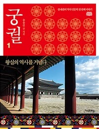 궁궐 : 왕실의 역사를 거닐다 : 쏭내관의 역사 인문학 첫 번째 이야기. 1 