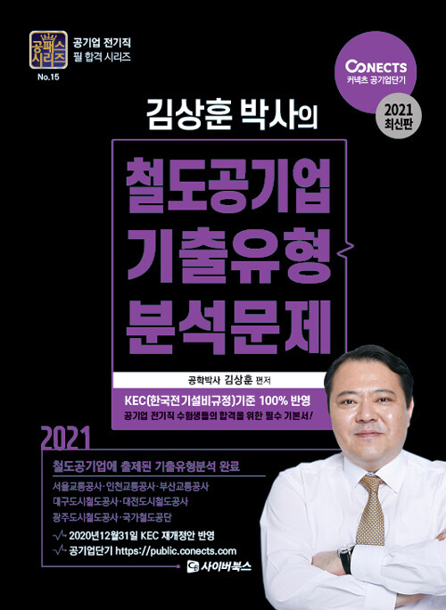 2021 김상훈 박사의 철도공기업 기출유형분석문제