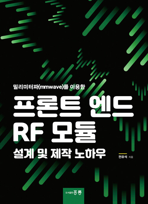 프론트 엔드 RF 모튤 설계 및 제작 노하우