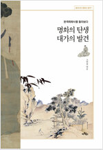 명화의 탄생 대가의 발견