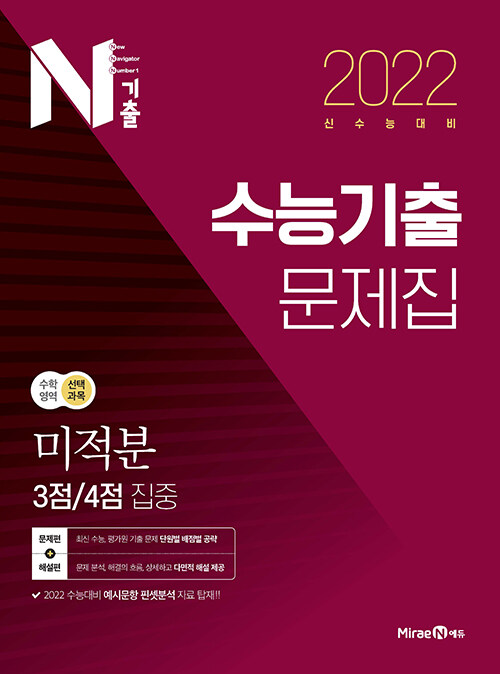 N기출 수능기출 문제집 수학영역 (선택과목) 미적분 3점 / 4점 집중 (2021년)