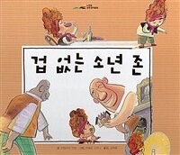 겁 없는 소년 존