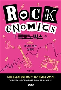 록코노믹스 : 록으로 읽는 경제학 : 대중음악과 경제 현상은 어떤 관계가 있는가