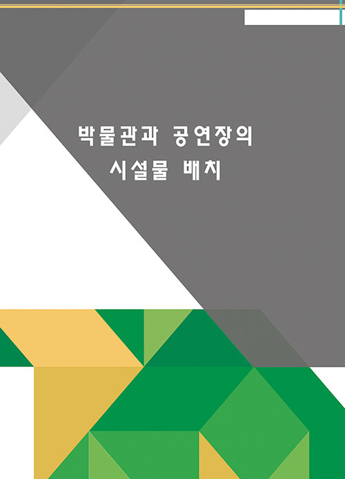 박물관과 공연장의 시설물 배치