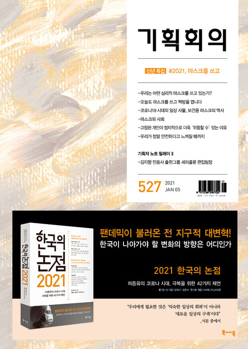 기획회의 527호 : 2021, 마스크를 쓰고