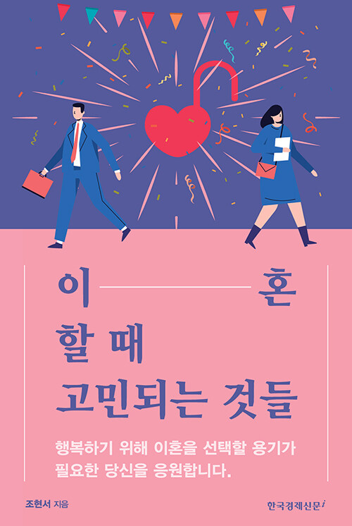 이혼할 때 고민되는 것들