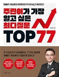 주린이가 가장 알고 싶은 최다질문 top 77 :'염블리' 염승환과 함께라면 주식이 쉽고 재미있다 