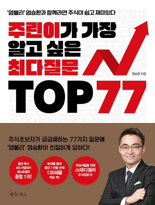 [중고] 주린이가 가장 알고 싶은 최다질문 TOP 77
