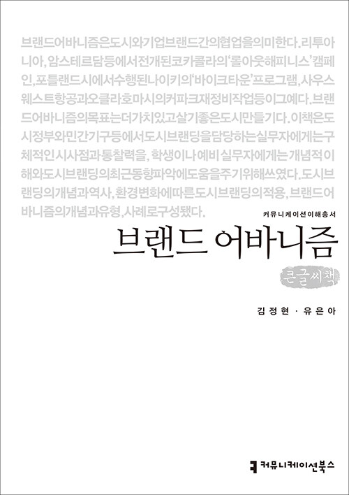 [중고] [큰글씨책] 브랜드 어바니즘 