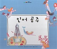 인어 공주