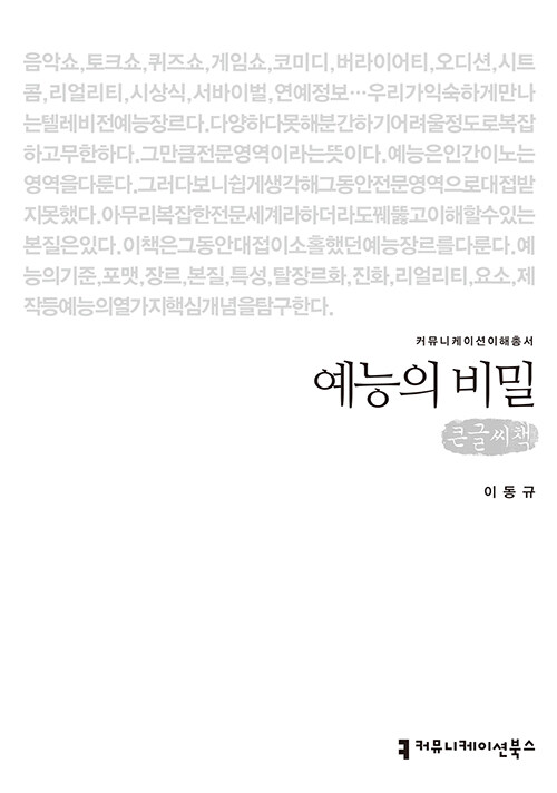 [큰글씨책] 예능의 비밀 