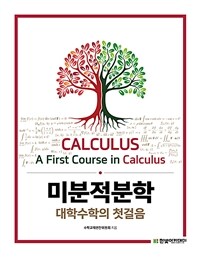 미분적분학 :대학수학의 첫걸음 =Calculus : a first course in calculus 