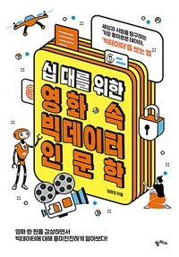 십 대를 위한 영화 속 빅데이터 인문학: 세상과 사람을 탐구하는 가장 흥미로운 데이터, '빅데이터' 를 보는 법 