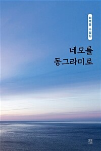 네모를 동그라미로 :최백용 수필집 