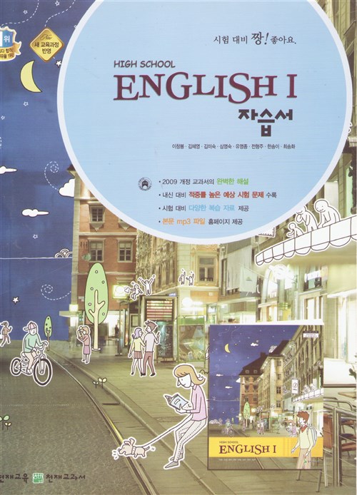 [중고] HIGH SCHOOL English 1 자습서(고등영어1 자습서)(이창봉, 천재교육) 