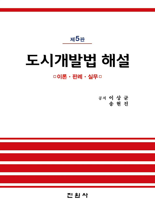 도시개발법 해설