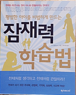 [중고] 평범한 아이를 비범하게 만드는 잠재력 학습법