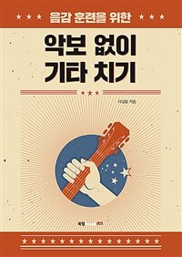 (음감 훈련을 위한) 악보 없이 기타 치기 