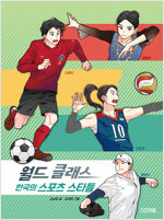 월드 클래스 한국의 스포츠 스타들