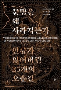 문명은 왜 사라지는가: 인류가 잃어버린 25개의 오솔길