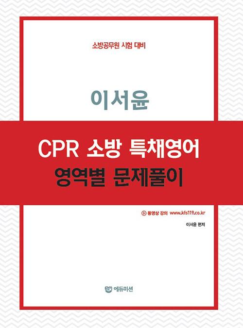 이서윤 CPR 소방 특채영어 영역별 문제풀이