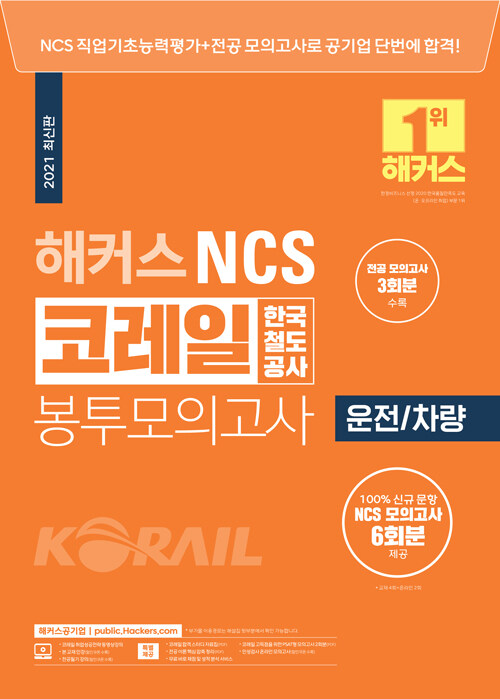 2021 해커스 NCS 코레일 한국철도공사 봉투모의고사 운전/차량