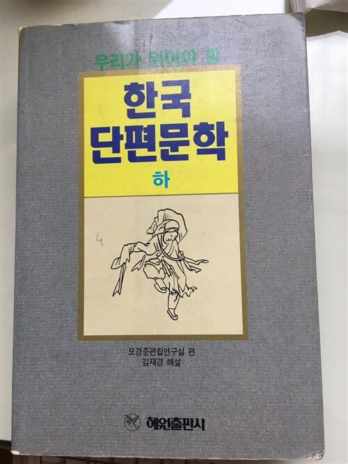 [중고] 한국단편문학 -하