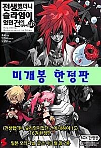 [중고] 전생했더니 슬라임이었던 건에 대하여 16 (일본 오리지널 굿즈 한정판)