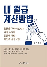 내 월급 계산방법: 월급을 구성하고 있는 각종 수당과 임금에 대한 확인과 검증작업