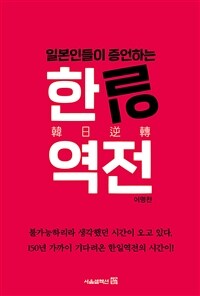 (일본인들이 증언하는) 한일역전 